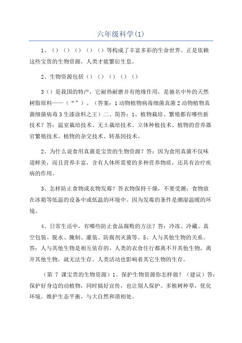 六年级科学(1)
