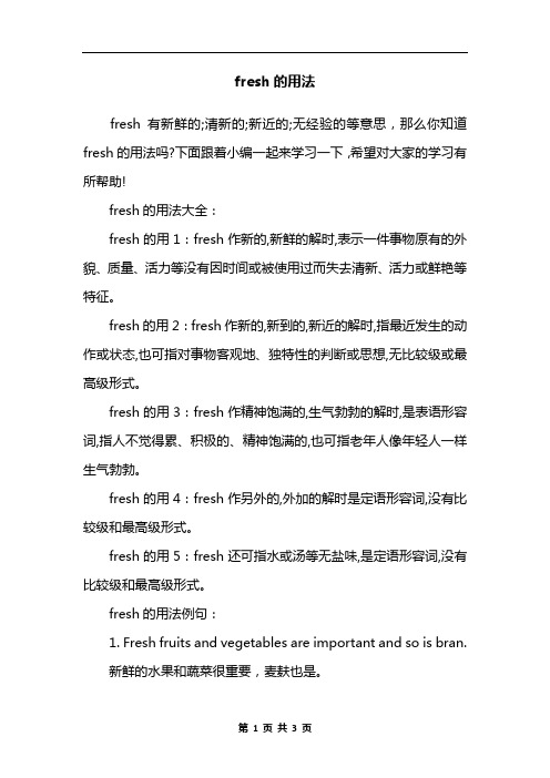 fresh的用法