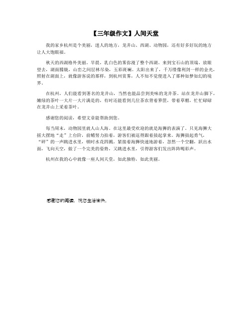 【三年级作文】人间天堂