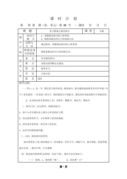 五年级上册复习教案 -修改病句