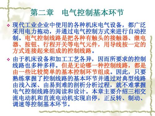 第2章电气控制基本环节