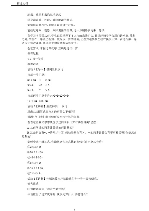 苏教版数学二年级上册《六表内乘法和表内除法(二)10、连乘、连除和乘除混合运算》1
