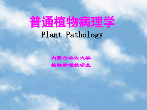 植物病理学
