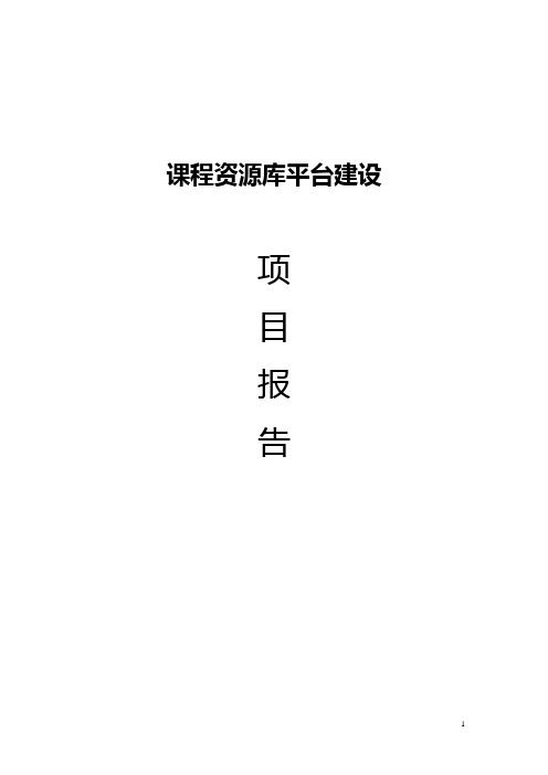 课程资源库平台建设方案报告