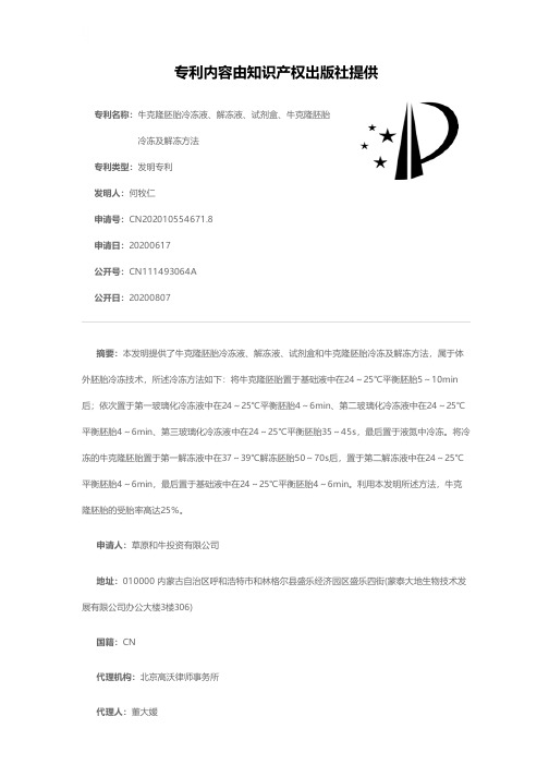 牛克隆胚胎冷冻液、解冻液、试剂盒、牛克隆胚胎冷冻及解冻方法[