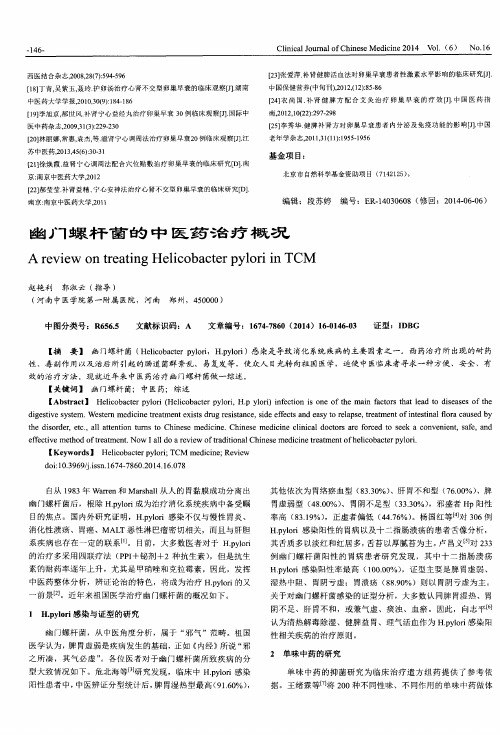 幽门螺杆菌的中医药治疗概况