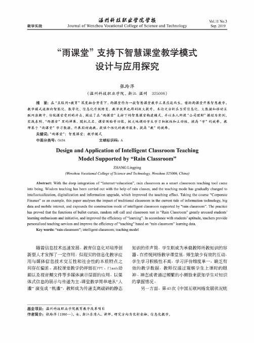 “雨课堂”支持下智慧课堂教学模式设计与应用探究