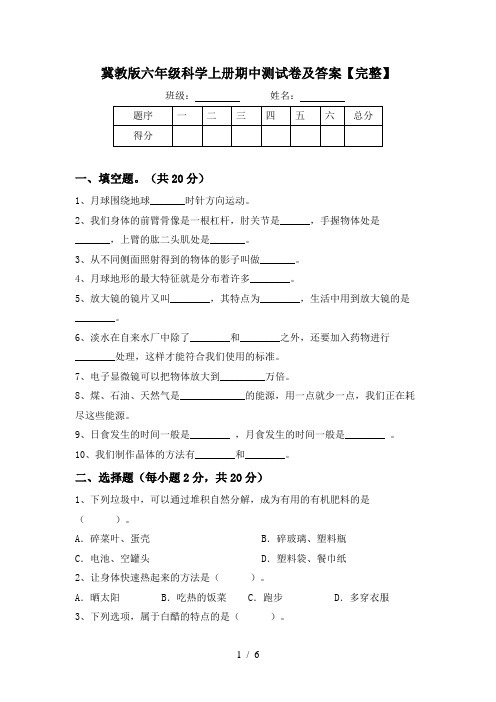 冀教版六年级科学上册期中测试卷及答案【完整】