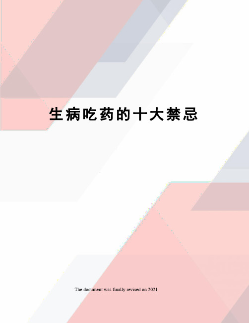 生病吃药的十大禁忌