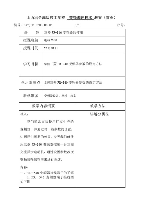 (变频)三菱FR-540变频器的使用