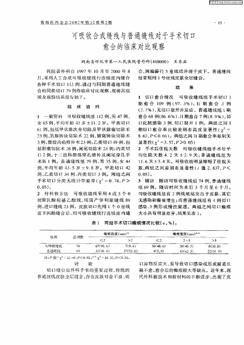 可吸收合成缝线与普通缝线对于手术切口愈合的临床对比观察