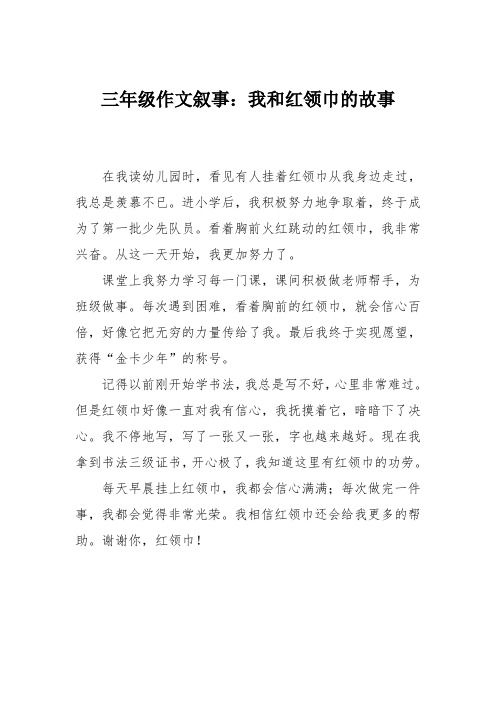 三年级作文叙事：我和红领巾的故事_15