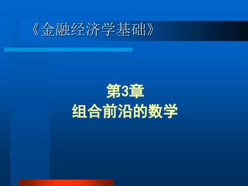 金融经济学第3章组合前沿的数学