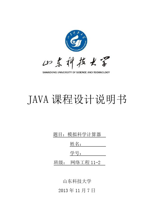 java课程设计模拟科学计算器