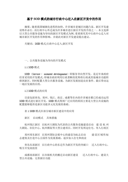 基于SOD模式的城市行政中心迁入在新区开发中的作用