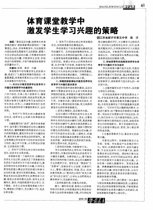 体育课堂教学中激发学生学习兴趣的策略