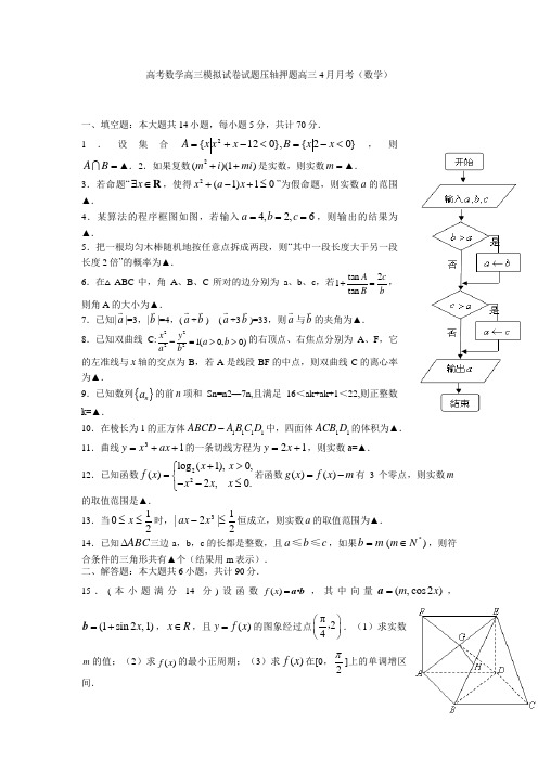 高考数学高三模拟试卷试题压轴押题高三4月月考数学
