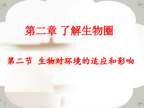 《第二节 生物对环境的适应和影响》 课件