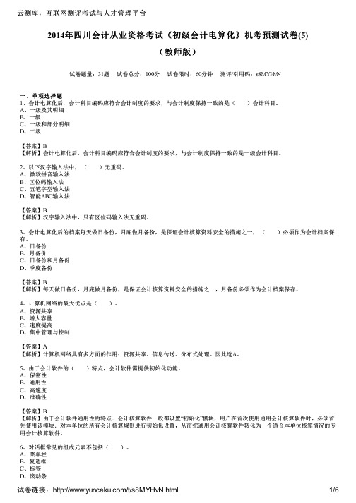 2014年四川会计从业资格考试《初级会计电算化》机考预测试卷(5)(教师版)