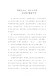 用课文的水,沏作文的茶——初中作文教学方式