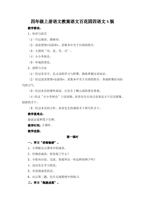 四年级上册语文教案语文百花园四语文S版
