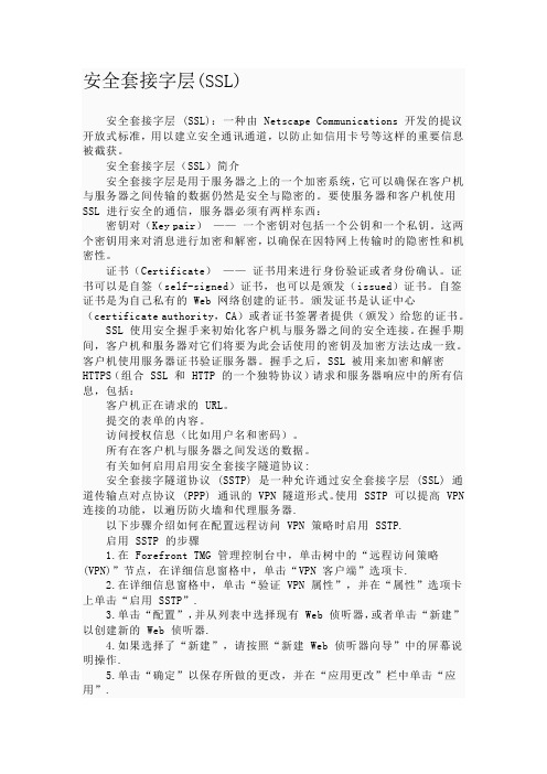 安全套接字层