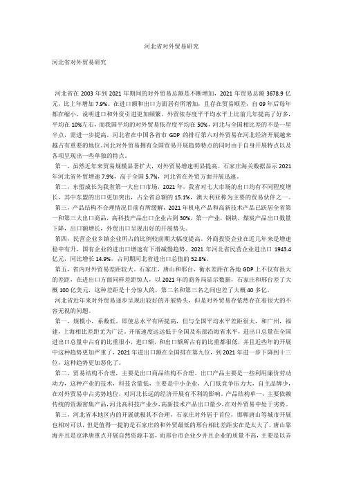 河北省对外贸易研究 