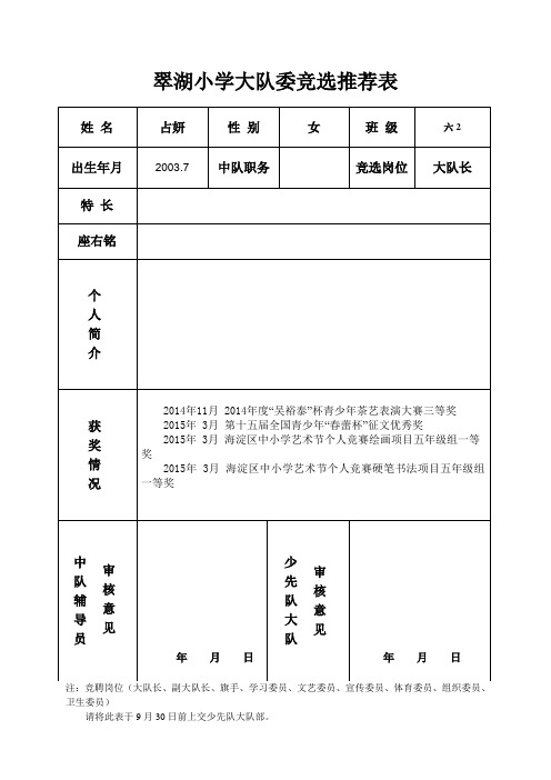 翠湖小学大队委竞选推荐表