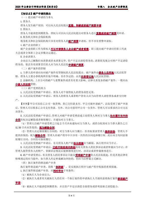 注会综合《经济法》企业破产法律制度