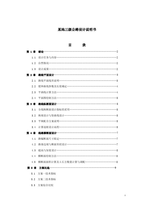 道路勘测设计说明书