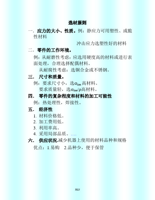 第二节机械零件选材原则