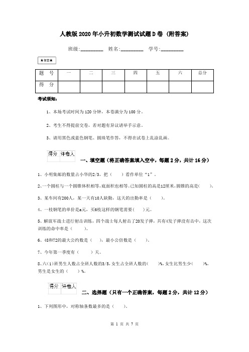 人教版2020年小升初数学测试试题D卷 (附答案)
