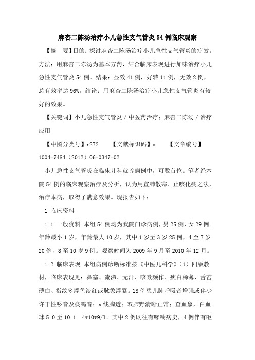 麻杏二陈汤治疗小儿急性支气管炎54例临床观察论文