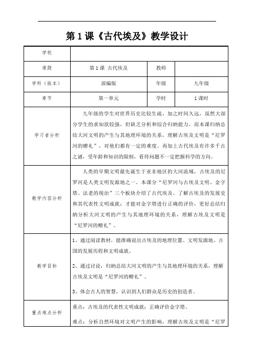 古代埃及教学设计
