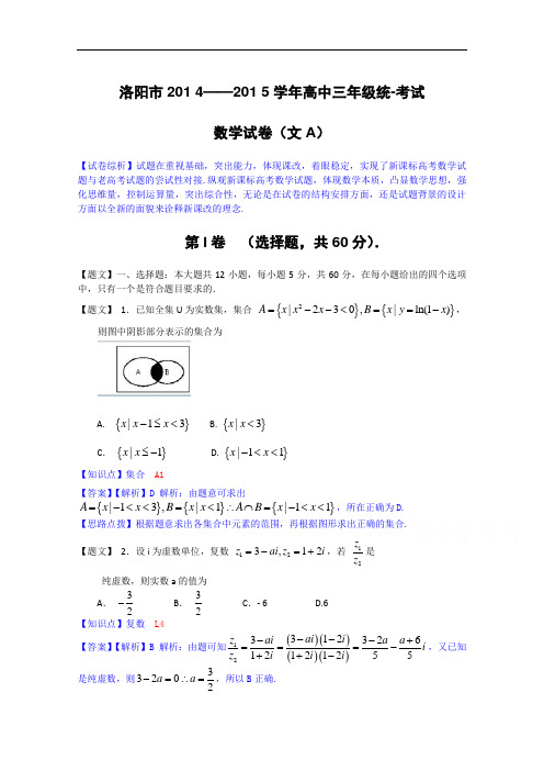 河南省洛阳市2015届高三第一次统一考试数学文试题 Word版含解析