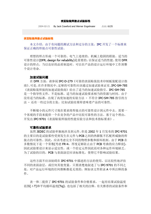 vb表面贴装焊接点试验标准