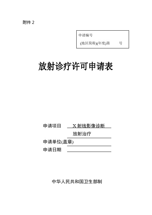 放射诊疗许可申请表