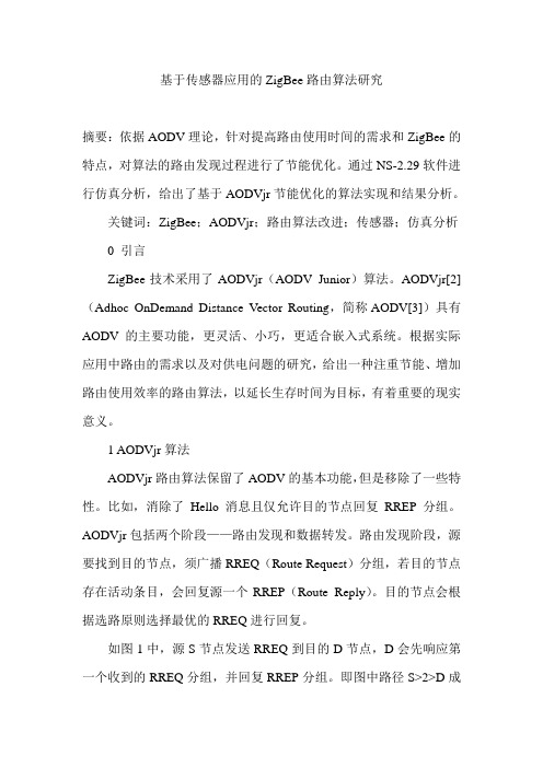 基于传感器应用的ZigBee路由算法研究