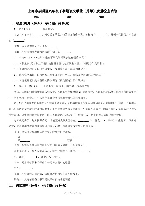 上海市崇明区九年级下学期语文学业(升学)质量检查试卷