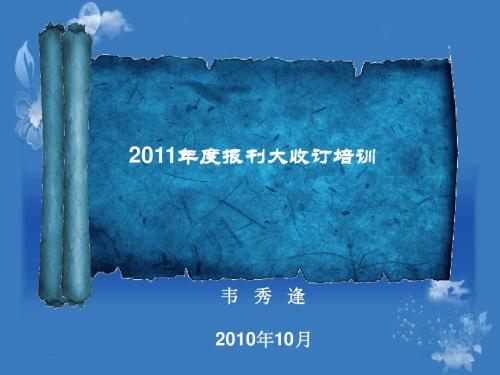 2011年度报刊大收订培训(营销)