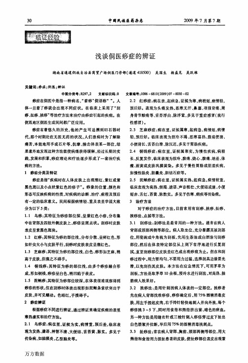 浅谈侗医痧症的辨证