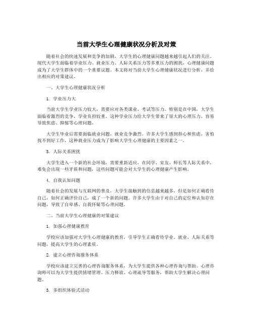 当前大学生心理健康状况分析及对策