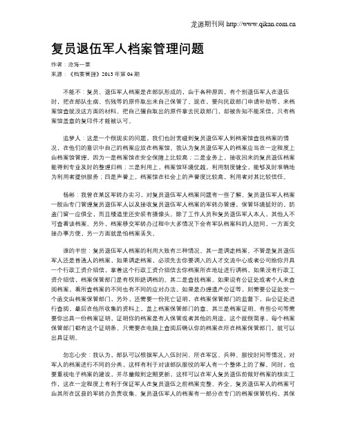 复员退伍军人档案管理问题