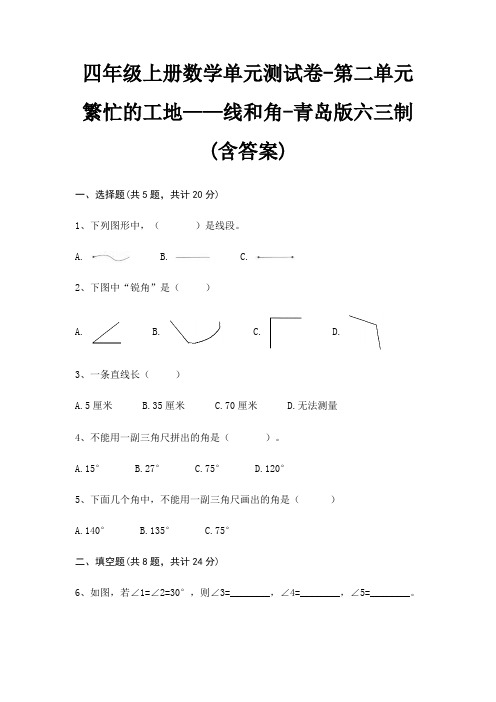 四年级上册数学单元测试卷-第二单元 繁忙的工地——线和角-青岛版六三制(含答案)