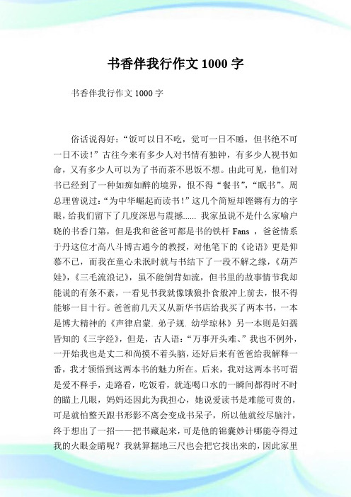 书香伴我行作文1000字.doc