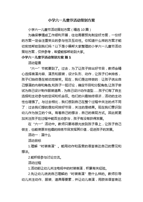 小学六一儿童节活动策划方案（精选10篇）