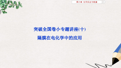 高考化学一轮复习第六章化学反应与能量突破全国卷小专题讲座(十)课件