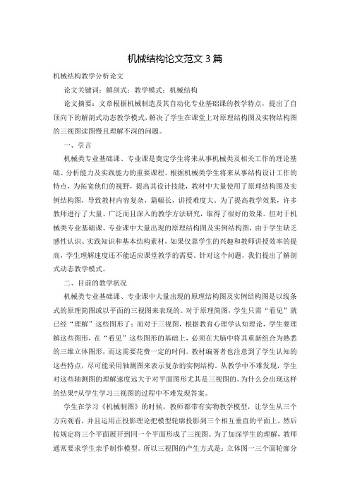 机械结构论文范文3篇