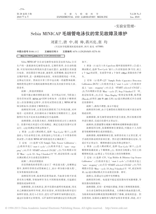 SebiaMINICAP毛细管电泳仪的常见故障及维护_刘素兰
