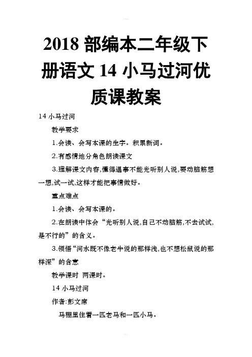 部编本二年级下册语文小马过河优质课教案